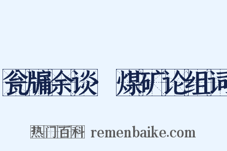 瓮牖余谈·煤矿论组词是什么意思的图片